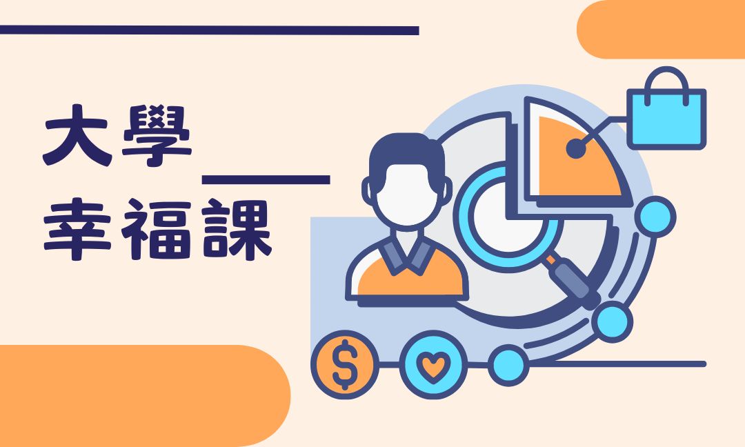 大學幸福課[隨]